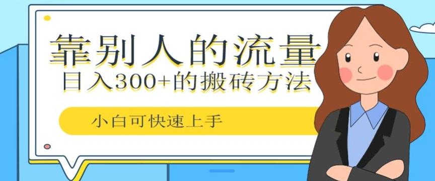 靠别人的流量，日入300+搬砖项目、复制粘贴-搞钱日记