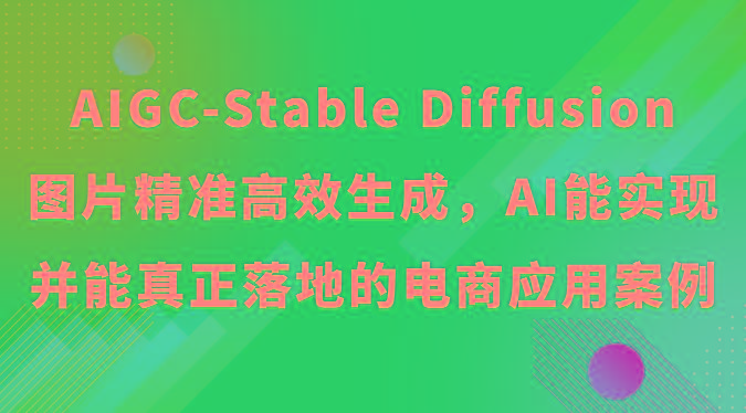 AIGC-Stable Diffusion图片精准高效生成，AI能实现并能真正落地的电商应用案例-搞钱日记