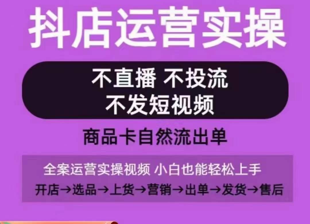 抖店运营实操课，从0-1起店视频全实操，不直播、不投流、不发短视频，商品卡自然流出单-搞钱日记