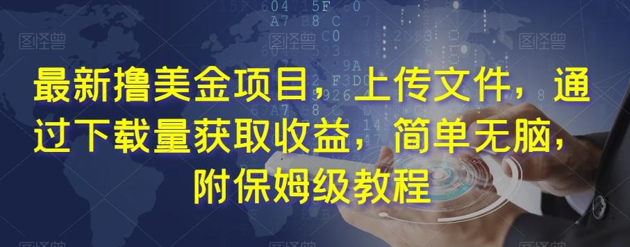 最新撸美金项目，上传文件，通过下载量获取收益，简单无脑，附保姆级教程【揭秘】-搞钱日记