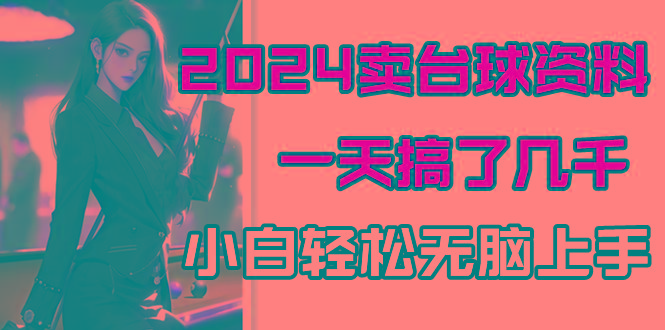 2024卖台球资料，一天搞了几千，小白轻松无脑上手-搞钱日记