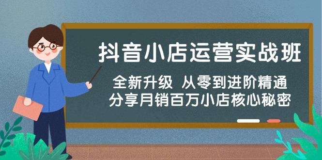 抖音小店运营实战班，全新升级 从零到进阶精通 分享月销百万小店核心秘密-搞钱日记
