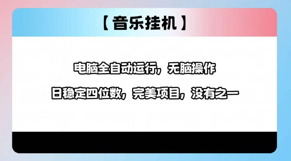 2025最新玩法，音乐挂机，电脑挂机无需手动，轻松1000+-搞钱日记