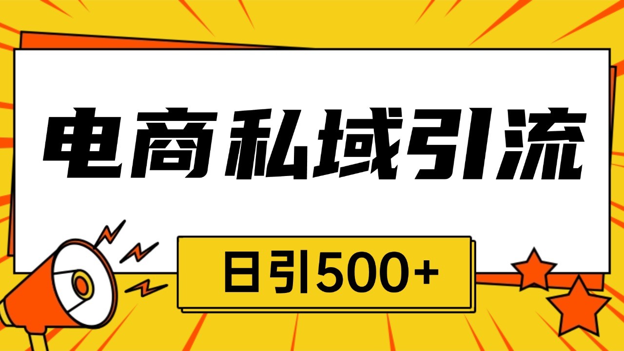 电商引流获客野路子全平台暴力截流获客日引500+-搞钱日记