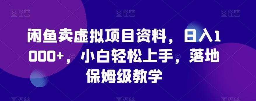闲鱼卖虚拟项目资料，日入1000+，小白轻松上手，落地保姆级教学-搞钱日记