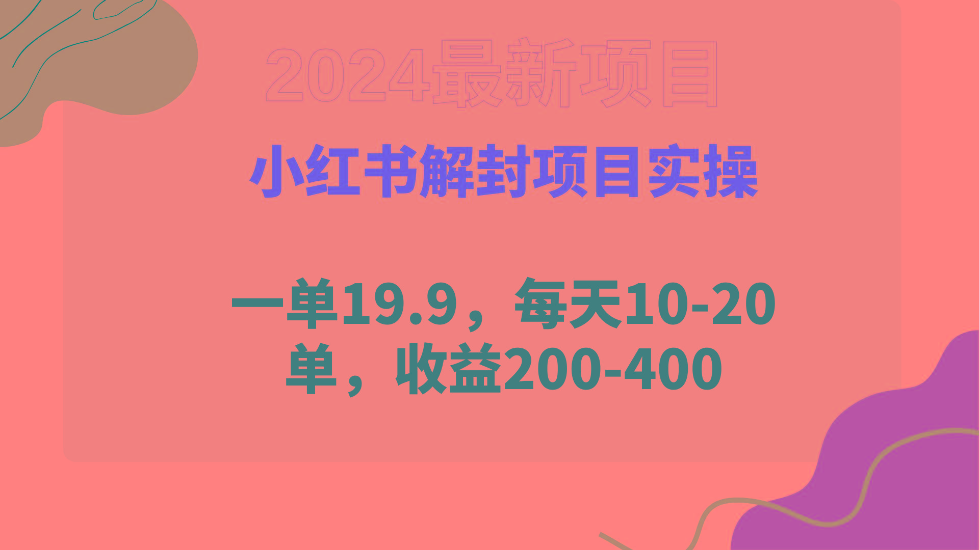 (9583期)小红书解封项目： 一单19.9，每天10-20单，收益200-400-搞钱日记