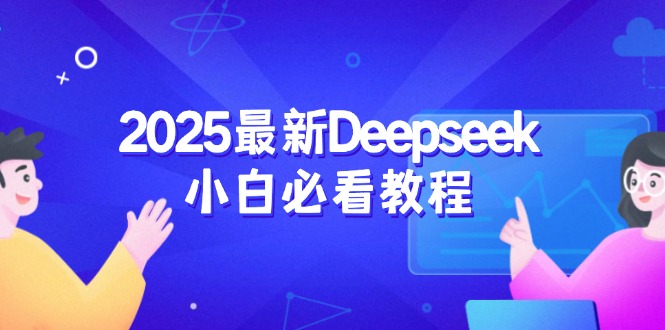 2025最新Deepseek小白必看教程：从注册登录到深度思考，一站式学习体验-搞钱日记