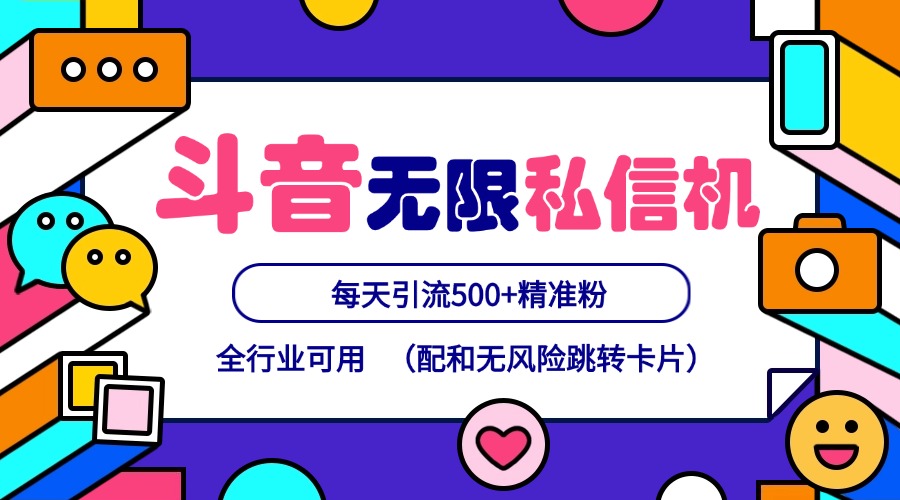 抖音无限私信机24年最新版，抖音引流抖音截流，可矩阵多账号操作，每天引流500+精准粉-搞钱日记