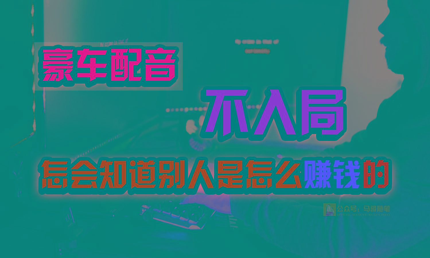 豪车配音，一个惊掉下巴，闷声发财的小生意，日赚15万!!!-搞钱日记