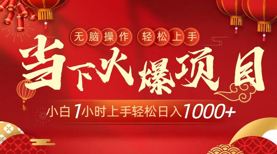 当下火爆项目，操作简单，小白仅需1小时轻松上手日入1000+-搞钱日记