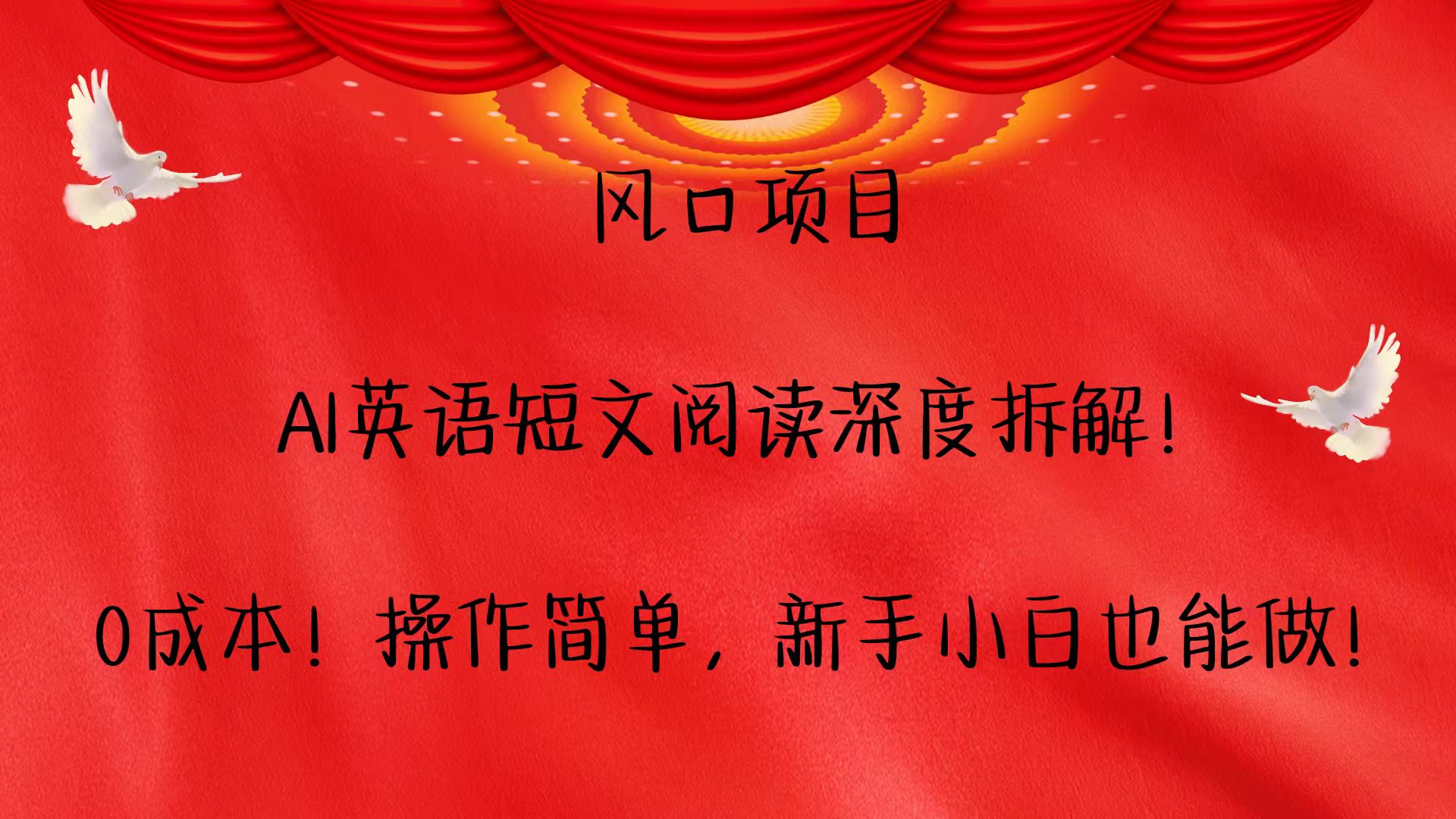 风口项目,AI英语短文阅读深度拆解！0成本！操作简单，新手小白也能做！-搞钱日记