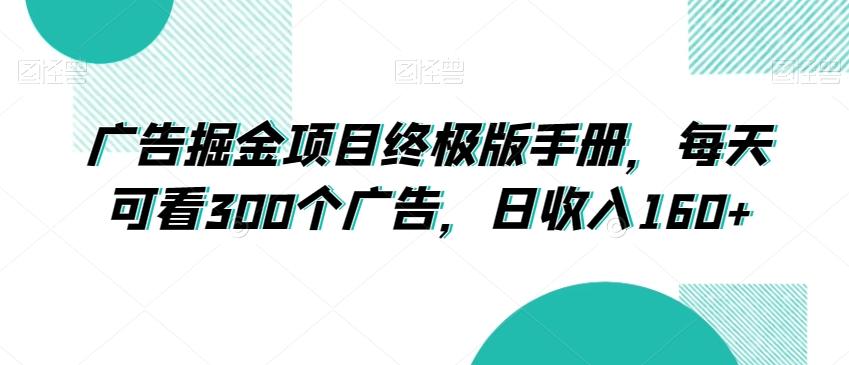 广告掘金项目终极版手册，每天可看300个广告，日收入160+【揭秘】-搞钱日记