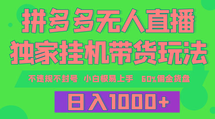 (9511期)拼多多无人直播带货，纯挂机模式，小白极易上手，不违规不封号， 轻松日...-搞钱日记