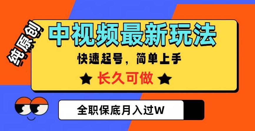 中视频最新玩法，纯原创，项目长久快速起号，简单上手，全职保底月入过W【揭秘】-搞钱日记