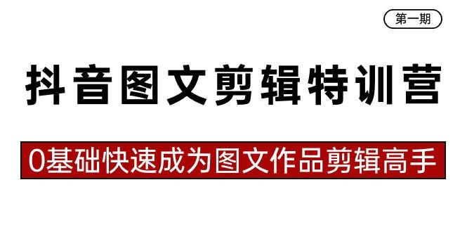 抖音图文剪辑特训营第一期，0基础快速成为图文作品剪辑高手(23节课)-搞钱日记