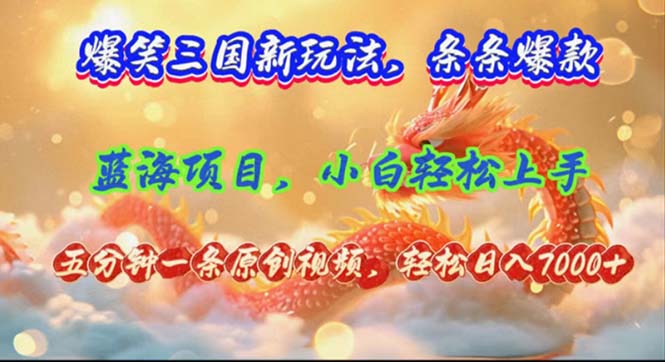 爆笑三国新玩法每条都爆，视频收益 7000+，5 分钟原创，多种变现爽歪歪-搞钱日记