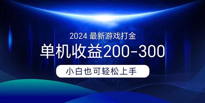 2024最新游戏打金单机收益200-300-搞钱日记