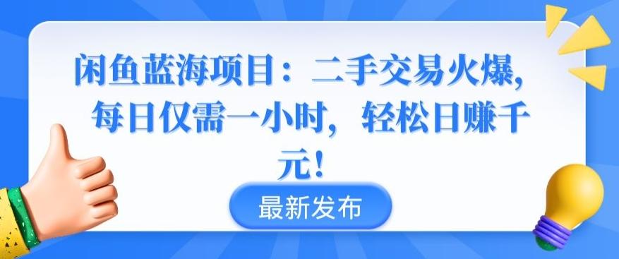 闲鱼蓝海项目：二手交易火爆，每日仅需一小时，轻松日赚千元【揭秘】-搞钱日记
