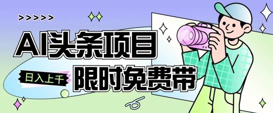 一节课了解AI头条项目,从注册到变现保姆式教学,零基础可以操作【揭秘】