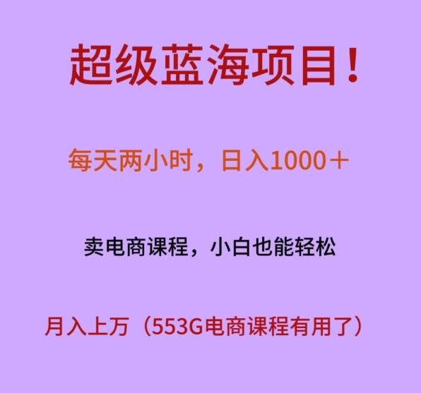 超级蓝海项目！每天两小时，日入‌1000＋，卖电商课程，小白也能轻‌松，月入上万-搞钱日记