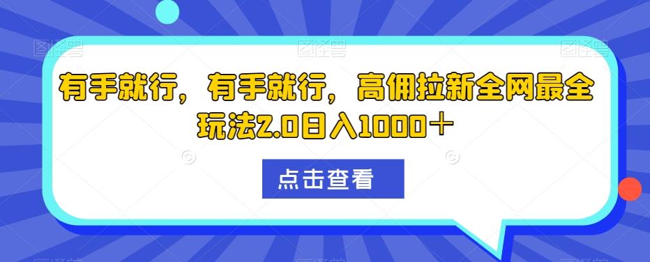 有手就行，有手就行，高佣拉新全网最全玩法2.0日入1000＋-搞钱日记