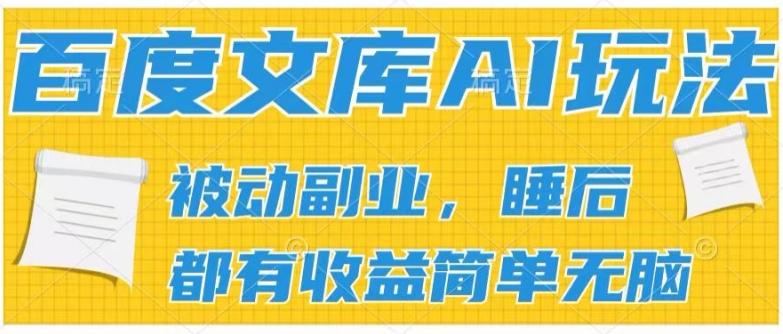 2024百度文库AI玩法，无脑操作可批量发大，实现被动副业收入，管道化收益【揭秘】-搞钱日记