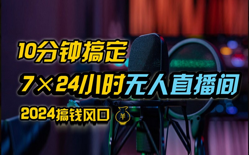 抖音无人直播带货详细操作，含防封不实名开播0粉开播技术，全网独家，24小时必出单-搞钱日记