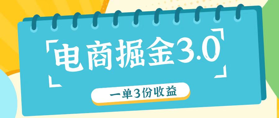 电商掘金3.0一单撸3份收益，自测一单收益26元-搞钱日记