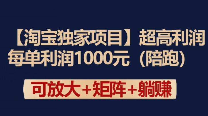 【淘宝独家项目】超高利润：每单利润1000元【揭秘】-搞钱日记