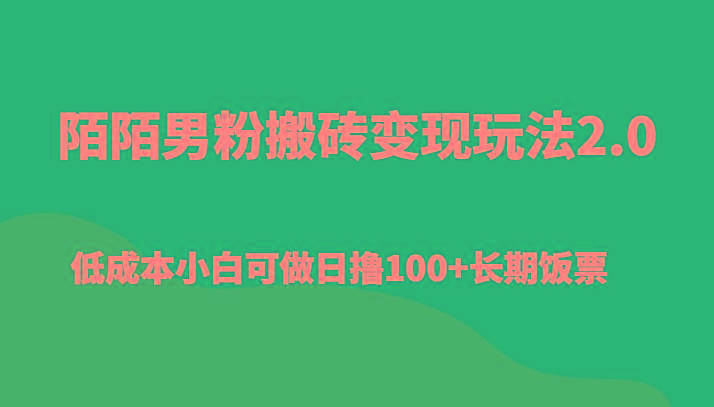 陌陌男粉搬砖变现玩法2.0、低成本小白可做日撸100+长期饭票-搞钱日记