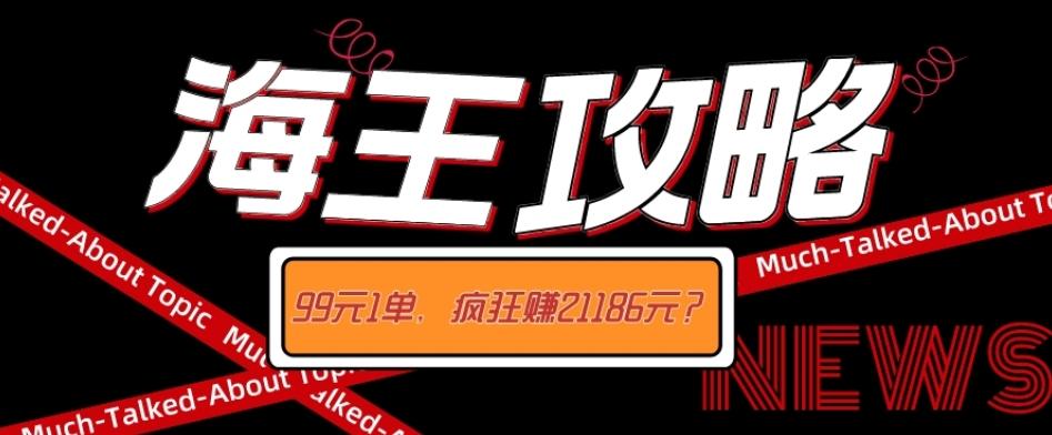 海王攻略99元1单，20多天狂卖214单，疯狂赚21186元？-搞钱日记