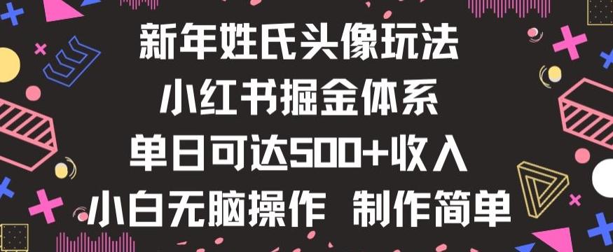 新年姓氏头像新玩法，小红书0-1搭建暴力掘金体系，小白日入500零花钱【揭秘】-搞钱日记