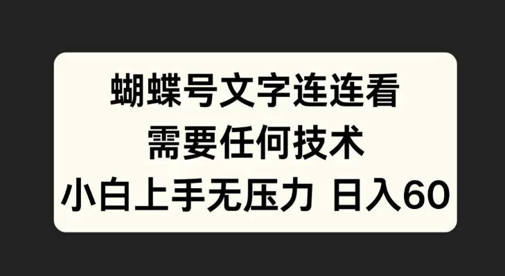 蝴蝶号文字连连看,无需任何技术,小白上手无压力【揭秘】