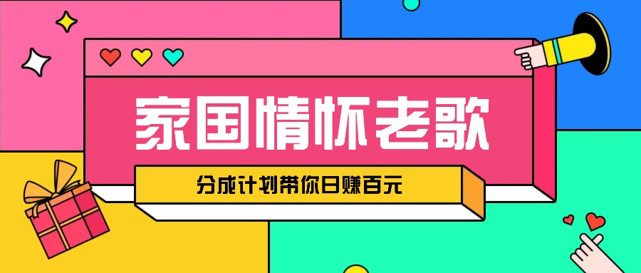 经典家国情怀歌曲盘点赛道开启撸金模式，视频分成计划带你轻松日赚百元-搞钱日记