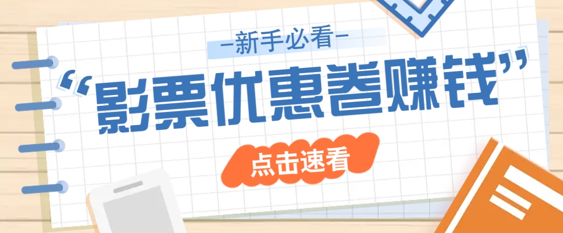 免费送10元电影票优惠卷？一单还能赚2元，无门槛轻松一天赚几十-搞钱日记