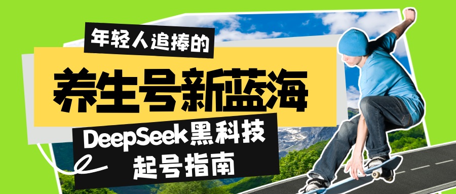 养生号新蓝海！DeepSeek黑科技起号指南：7天打造5W+爆款作品，素人日赚...-搞钱日记