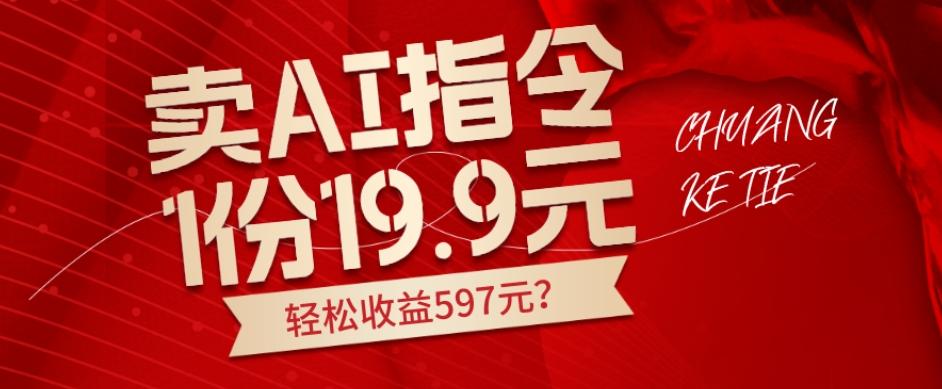 卖AI指令，1份19.9元，1天能卖30份？轻松收益597元？-搞钱日记