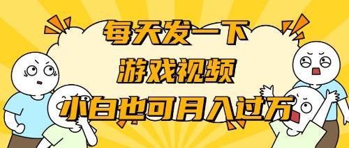 (9364期)游戏推广-小白也可轻松月入过万-搞钱日记