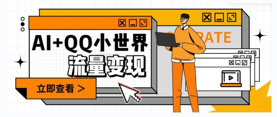 AI+QQ小世界流量变现项目，视频非常容易爆，教程简单无脑，收益非常可观-搞钱日记