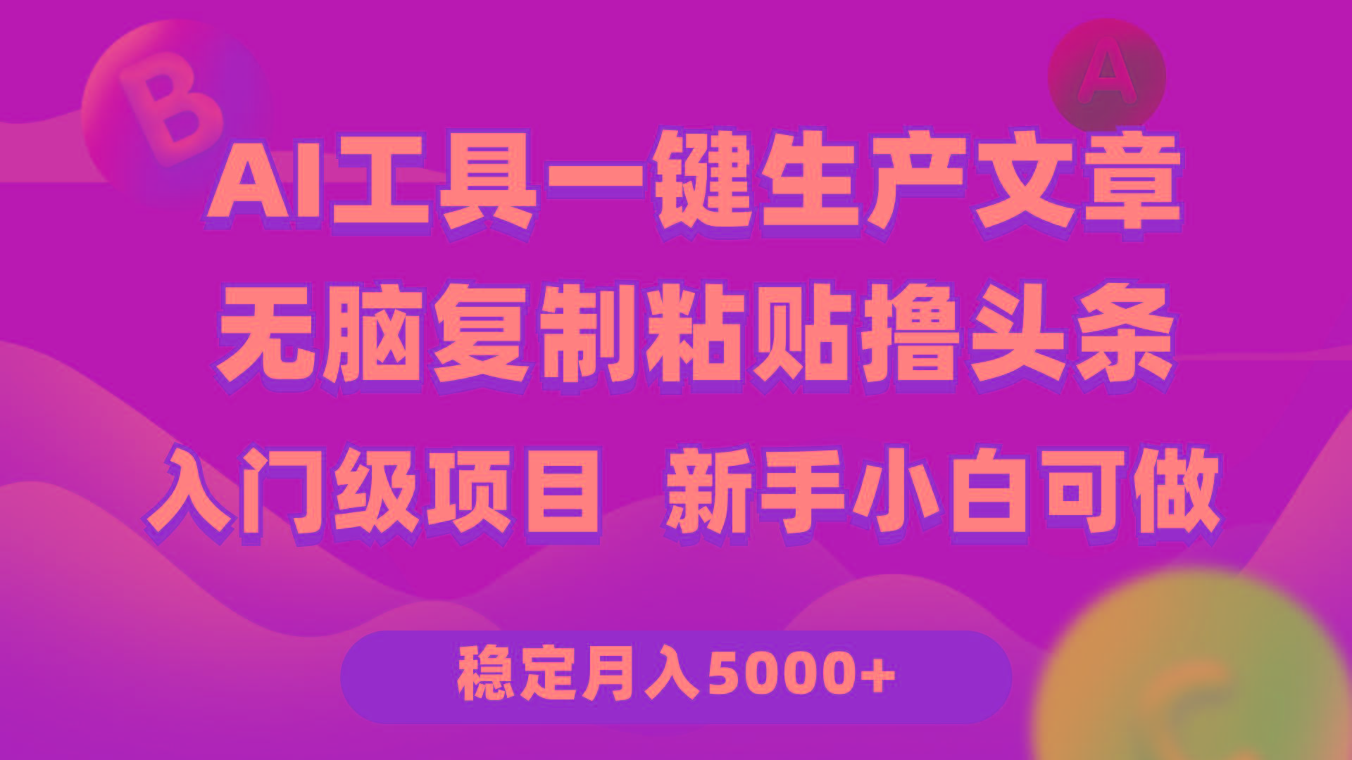 (9967期)利用AI工具无脑复制粘贴撸头条收益 每天2小时 稳定月入5000+互联网入门...-搞钱日记