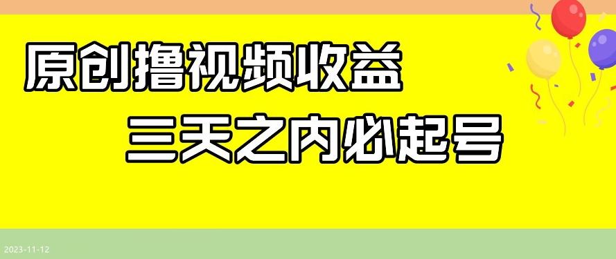 最新撸视频收益，三天之内必起号，一天保底100+【揭秘】-搞钱日记