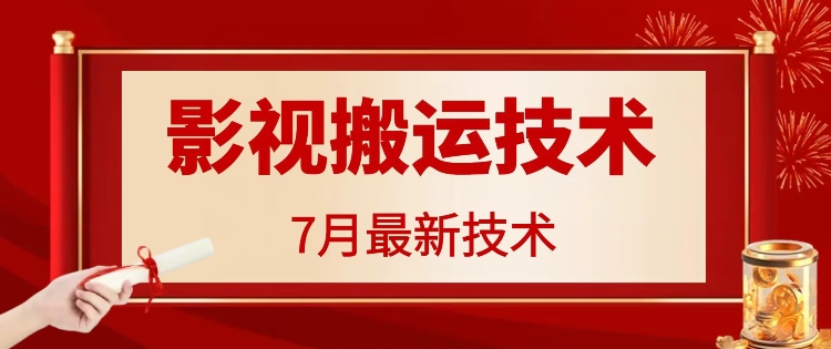 7月29日最新影视搬运技术，各种破百万播放-搞钱日记