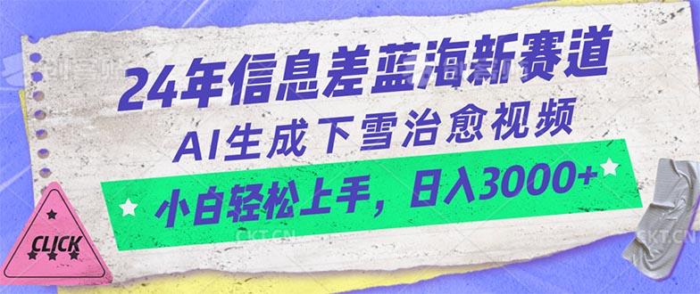 24年信息差蓝海新赛道，AI生成下雪治愈视频 小白轻松上手，日入3000+-搞钱日记