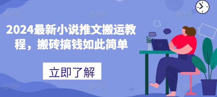 2024最新小说推文搬运教程，搬砖搞钱如此简单-搞钱日记