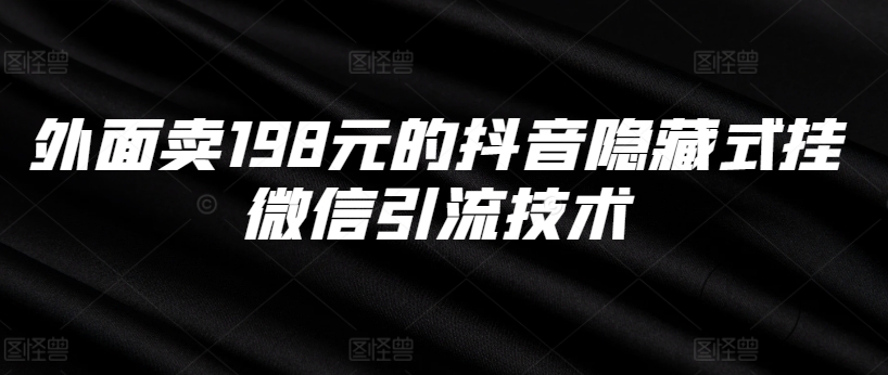 外面卖198元的抖音隐藏式挂微信引流技术-搞钱日记