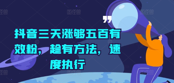 抖音三天涨够五百有效粉，趁有方法，速度执行-搞钱日记
