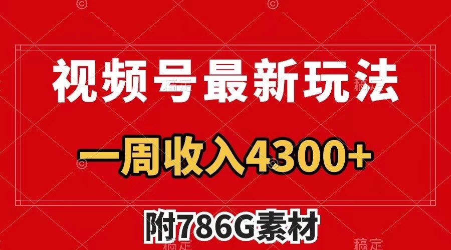 视频号文笔挑战最新玩法，不但视频流量好，评论区的评论量更是要比视频点赞还多。-搞钱日记