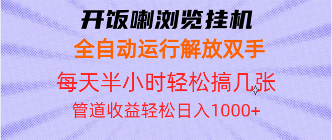 开饭喇浏览挂机全自动运行解放双手每天半小时轻松搞几张管道收益日入1000+-搞钱日记