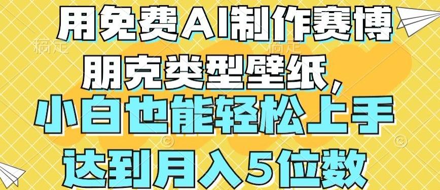 用免费AI制作赛博朋克类型壁纸，小白轻松上手，达到月入4位数【揭秘】-搞钱日记