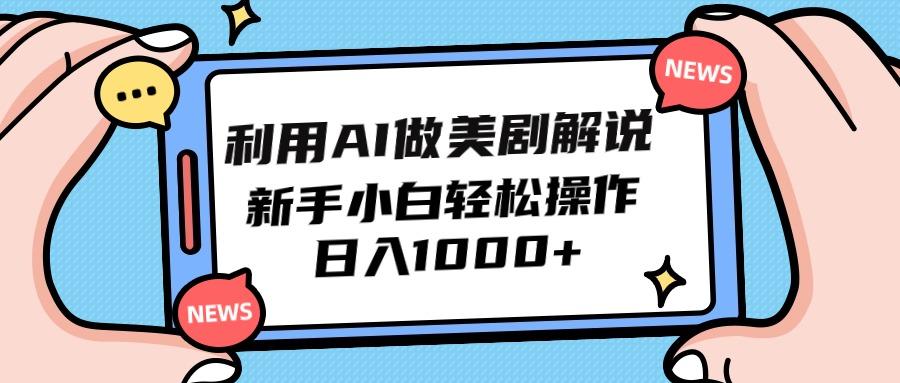 (9895期)利用AI做美剧解说，新手小白也能操作，日入1000+-搞钱日记